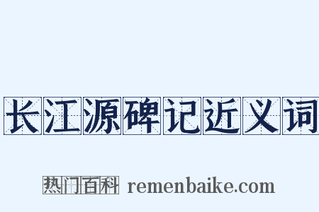 长江源碑记近义词是什么意思的图片